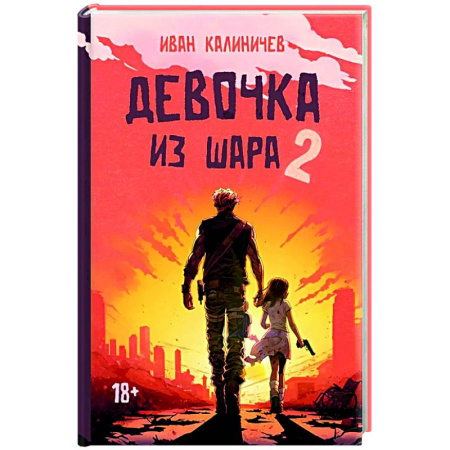 Русское фэнтези, книга Девочка из шара 2 купить по скидке