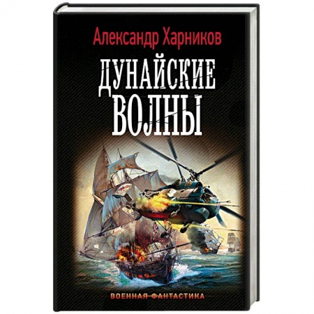 Боевая фантастика, книга Дунайские волны купить по скидке
