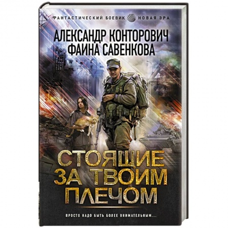 Боевая фантастика, книга Стоящие за твоим плечом купить по скидке