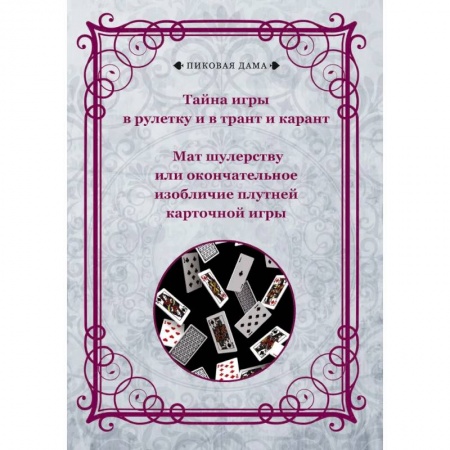 Карточные и азартные игры. Фокусы, книга Тайна игры в рулетку и в трант и карант. Мат шулерству или окончательное изобличие плутней карточной игры купить по скидке