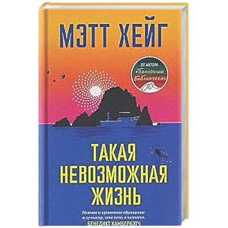 Зарубежная современная проза, книга Такая невозможная жизнь купить по скидке