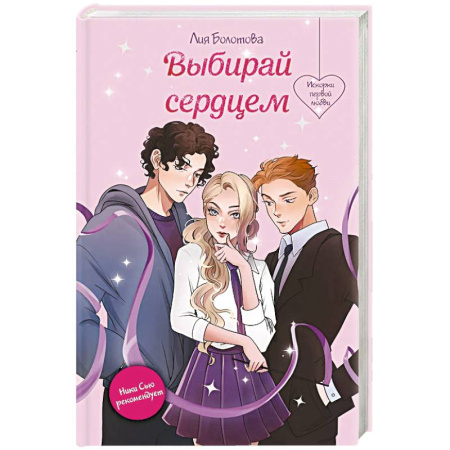 Русская современная проза, книга Выбирай сердцем купить по скидке