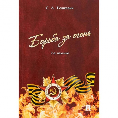 Великая Отечественная война 1941-1945 гг., книга Борьба за огонь купить по скидке