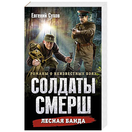 Боевики, военные, книга Лесная банда купить по скидке