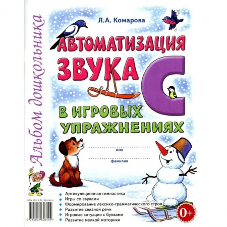 Логопедия, книга Автоматизация звука 'С' в игровых упражнениях. Альбом дошкольника купить по скидке