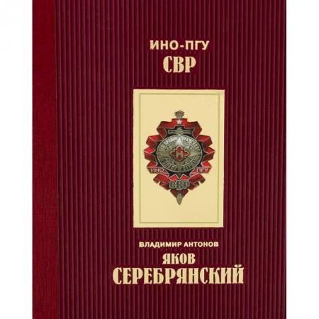 Мемуары, биографии военных деятелей, книга Яков Серебрянский купить по скидке