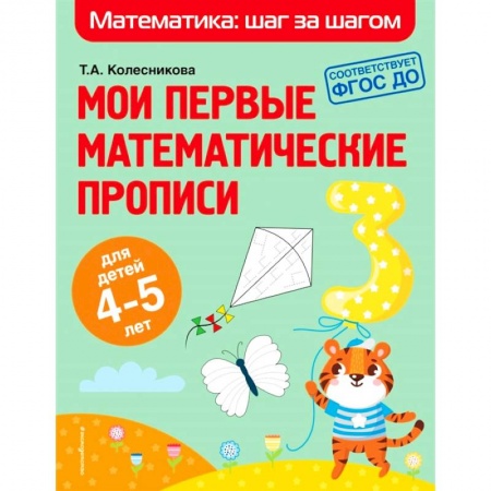 Математика. Алгебра. Геометрия, книга Мои первые математические прописи. Для детей 4-5 лет купить по скидке