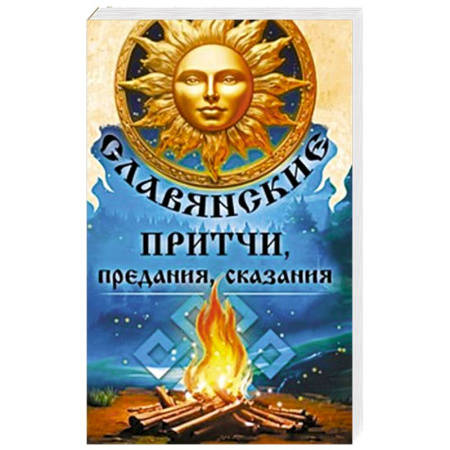 Историческая фантастика и фэнтези, книга Славянские притчи, предания, сказания купить по скидке
