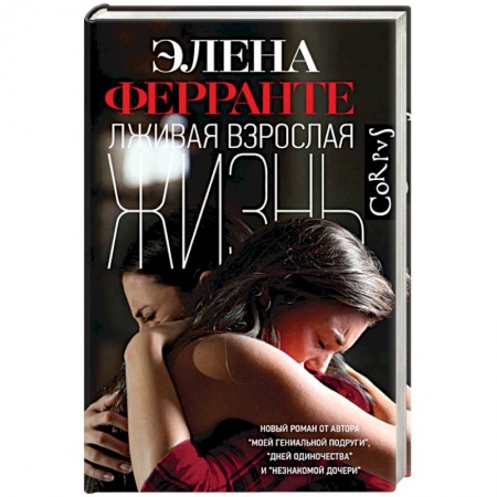 Зарубежная современная проза, книга Лживая взрослая жизнь купить по скидке