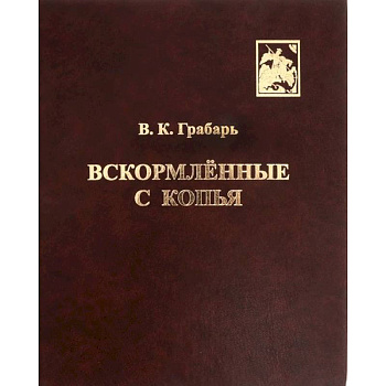 Вскормлённые с копья. Очерки истории детского воинского воспитания