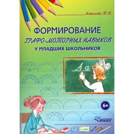 Коррекционная педагогика, книга Формирование графо-моторных навыков у младших школьников. Пособие для педагогов и логопедов купить по скидке