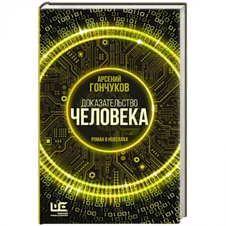 Боевая фантастика, книга Доказательство человека купить по скидке