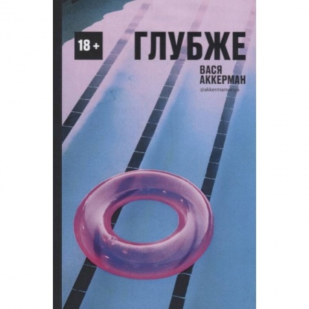 Русская современная проза, книга Глубже купить по скидке