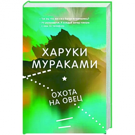 Зарубежная современная проза, книга Охота на овец купить по скидке