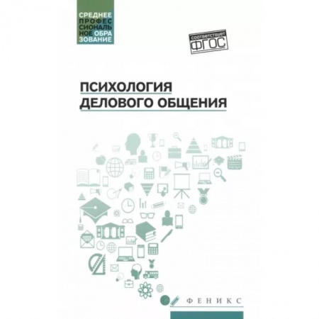 Отраслевая (прикладная) психология, книга Психология делового общения. Учебное пособие купить по скидке