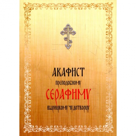 Молитвословы, акафисты, каноны, книга Акафист преподобному Серафиму Вырицкому чудотворцу купить по скидке