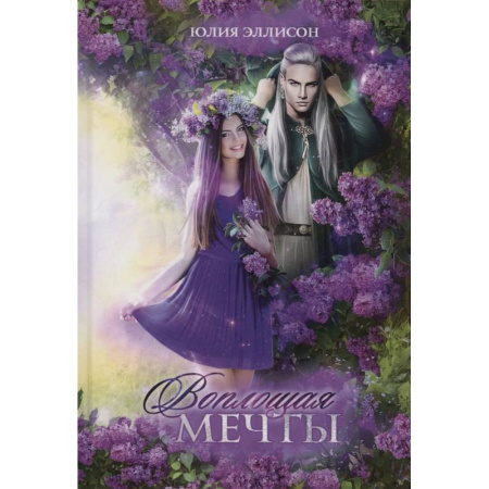 Русское фэнтези, книга Воплощая мечты купить по скидке