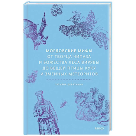 Эпос. Фольклор. Мифы, книга Мордовские мифы. От творца Чипаза и божества леса Вирявы до вещей птицы Куку и змеиных метеоритов купить по скидке
