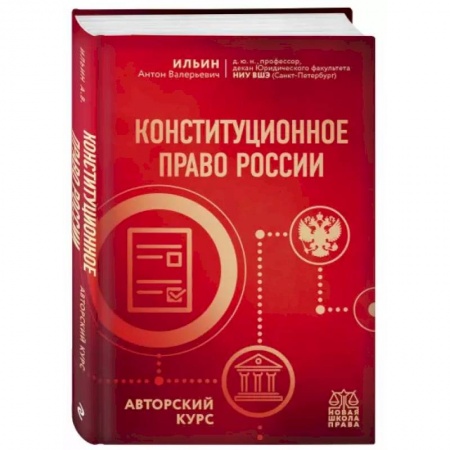 Конституционное (государственное) право, книга Конституционное право России. Авторский курс купить по скидке