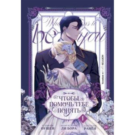 Зарубежное фэнтези, книга Чтобы помочь тебе понять. Том 1 (вебтун) купить по скидке