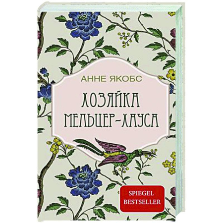 Зарубежная современная проза, книга Хозяйка Мельцер-хауса купить по скидке