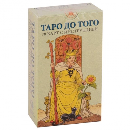 Гадание по картам Таро, книга Таро До того\Before tarot купить по скидке