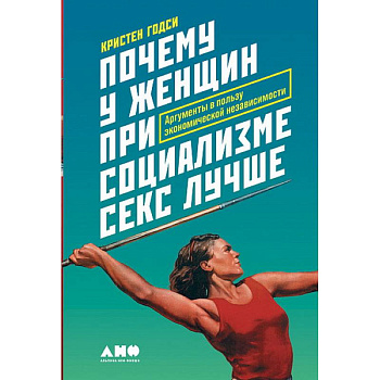 Почему у женщин при социализме секс лучше.Аргументы в пользу экономической независимости