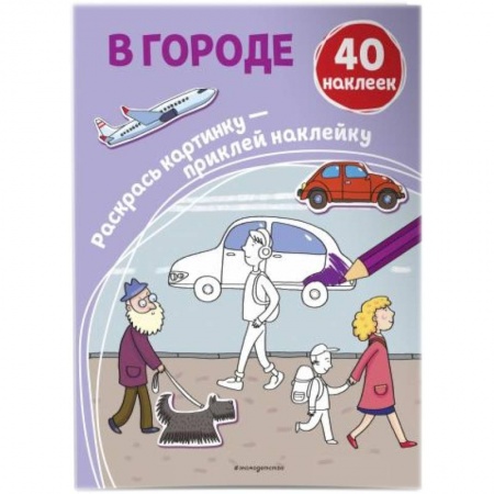 Раскраски на любой вкус, книга В городе (+ наклейки) купить по скидке
