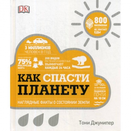 Науки о Земле, книга Как спасти планету купить по скидке