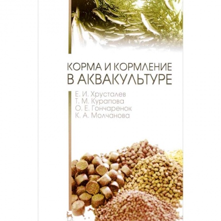 Технические науки. Медицина. Сельское хозяйство, книга Корма и кормление в аквакультуре. Учебник купить по скидке
