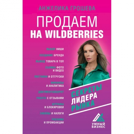Торговля. Продажи, книга Продаем на Wildberries. Секреты лидера рынка купить по скидке