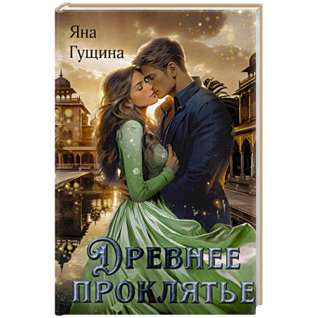 Русское фэнтези, книга Древнее Проклятье купить по скидке