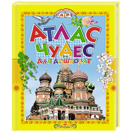 Атласы и карты, книга Атлас чудес для дошколят купить по скидке