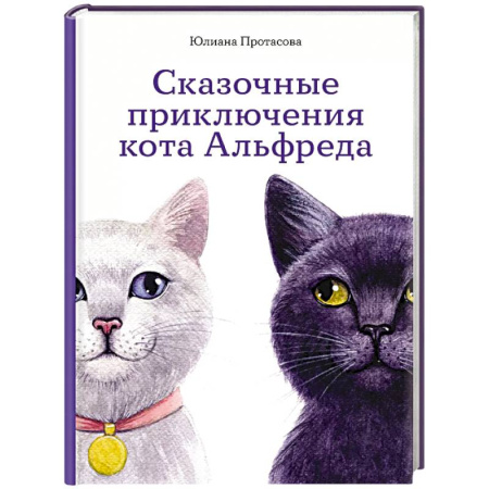 Сказки отечественных писателей, книга Сказочные приключения кота Альфреда купить по скидке