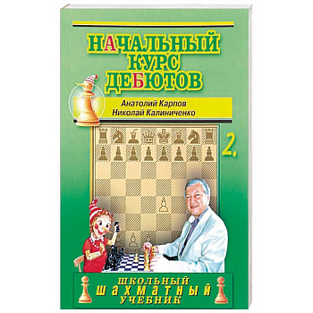 Начальный курс дебютов.Том 2