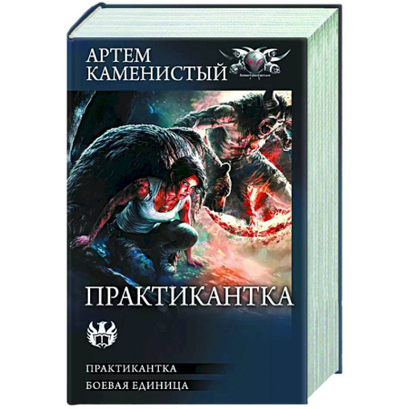 Боевая фантастика, книга Практикантка купить по скидке