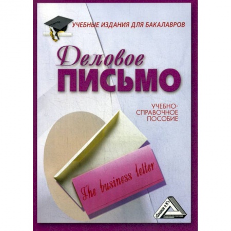 Кадровый менеджмент, книга Деловое письмо купить по скидке