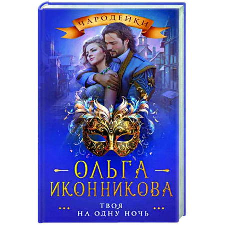 Русское фэнтези, книга Твоя на одну ночь купить по скидке