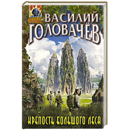 Боевая фантастика, книга Крепость большого леса купить по скидке