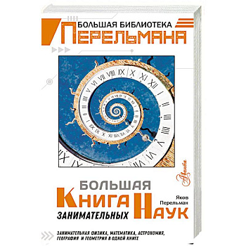 Большая книга занимательных наук