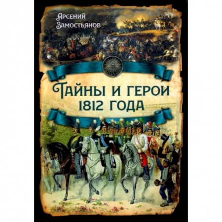 Россия в XVIII в., книга Тайны и герои 1812 года купить по скидке