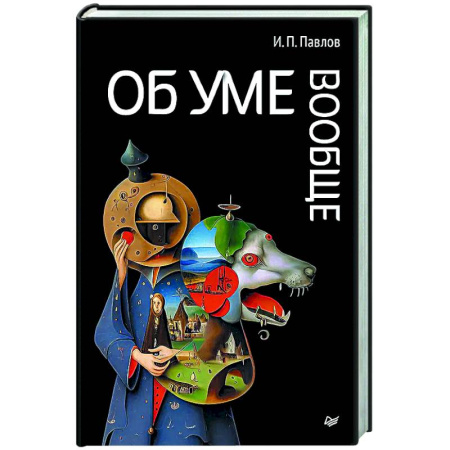 Русские философы, книга Об уме вообще купить по скидке