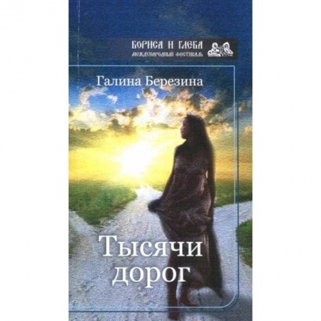 Русская современная проза, книга Тысячи дорог купить по скидке