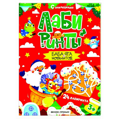 Книжки с наклейками, книга Баба-яга и Новый год: книжка с наклейками (24 лабиринта) купить по скидке