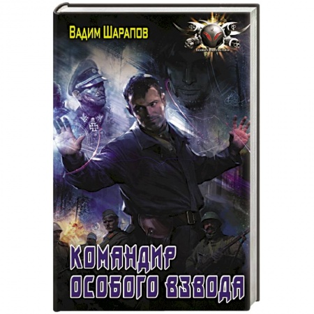 Боевая фантастика, книга Командир особого взвода купить по скидке