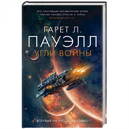 Классическая зарубежная фантастика, книга Угли войны купить по скидке