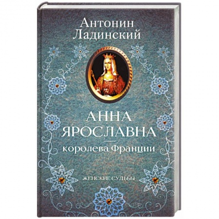 Историческая отечественная проза, книга Анна Ярославна - королева Франции купить по скидке