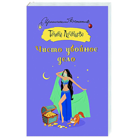 Комедийный, иронический детектив, книга Чисто убойное дело купить по скидке