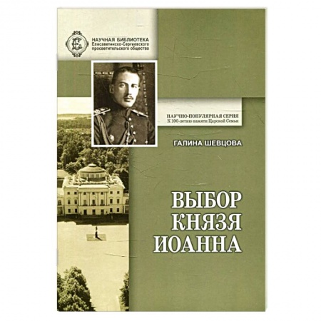 Мемуары, биографии исторических личностей, книга Выбор князя Иоанна. К истори вопроса, принял ли сан священника князь крови императорской купить по скидке
