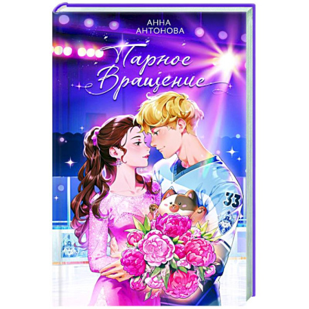 Молодежная литература, книга Парное вращение (#3) купить по скидке